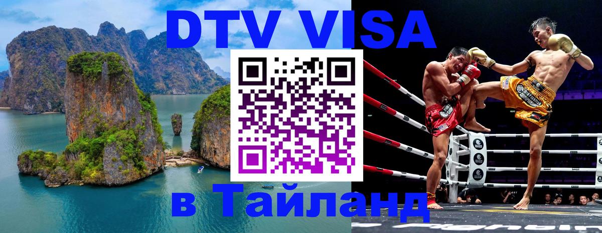 Visa ДТВ Тайланд помощь 